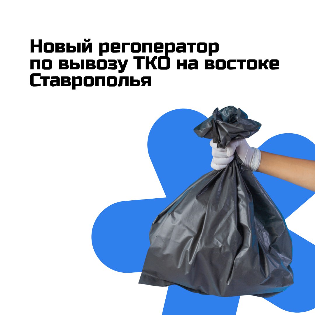 В восточных округах Ставропольского края теперь вывозит мусор новый регоператор
«ООО «Экострой» приступил к работе в Будённовском, Арзгирском, Нефтекумском и Левокумском округах | Сетка — социальная сеть от hh.ru