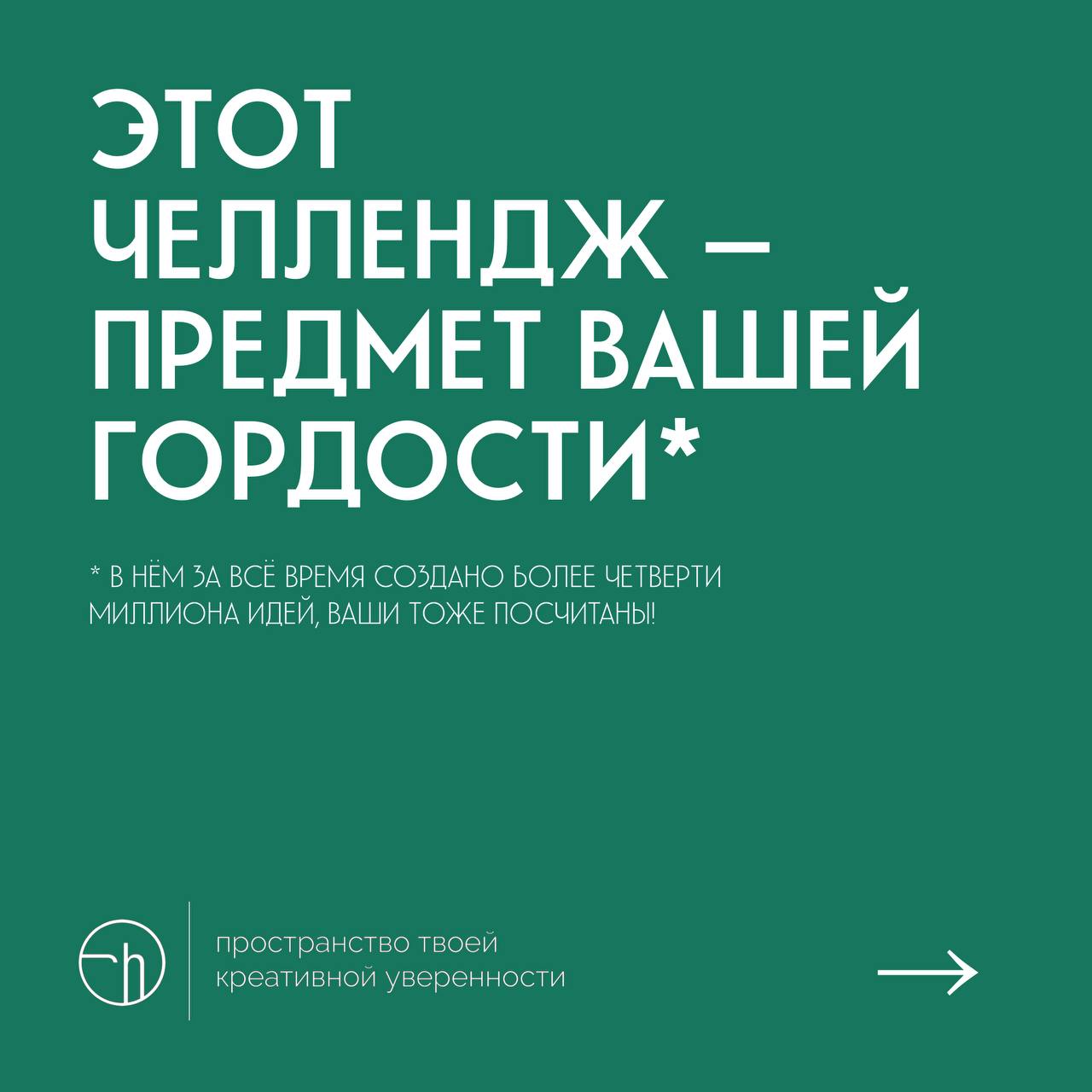 Просто, чтобы вы знали, горжусь вами! Каждая ваша идея, каждое слово — имеют значение. Для челленджа, для меня, для вас.
#10идейвдень by @creativehappens | Сетка — социальная сеть от hh.ru