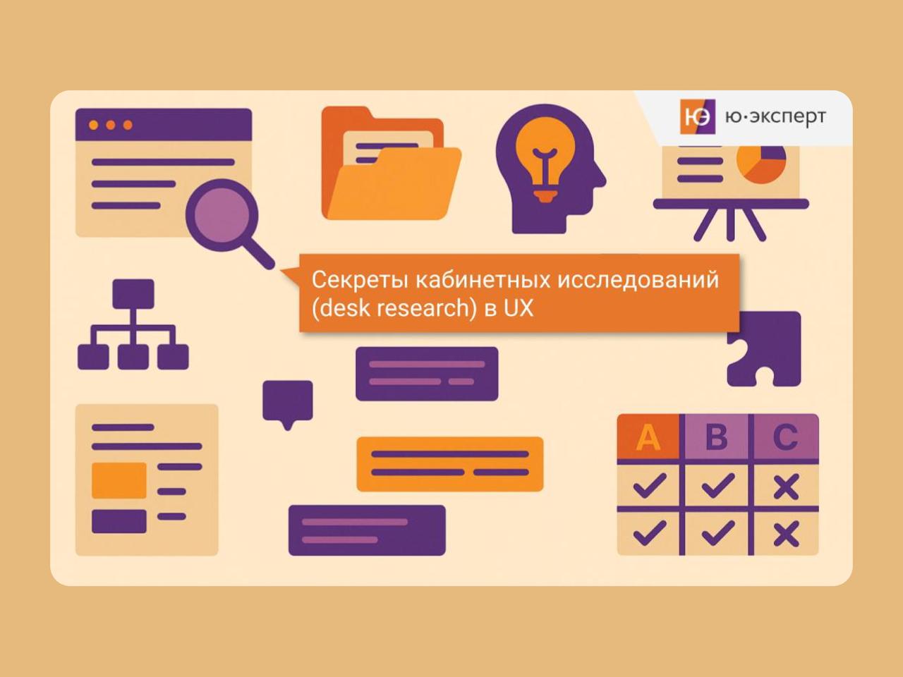 🔤🔤🔤
💎 Секреты кабинетных исследований (desk research) в UX
Артем Кузнецов, основатель школы Ю-эксперт, рассказал, как кабинетные исследования помогают навести порядок в хаосе информации и стать источн... | Сетка — социальная сеть от hh.ru