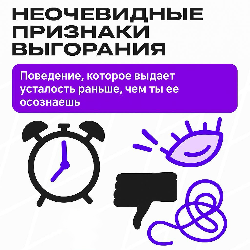 Неочевидные признаки выгорания, которые мы обычно игнорируем | Сетка — социальная сеть от hh.ru