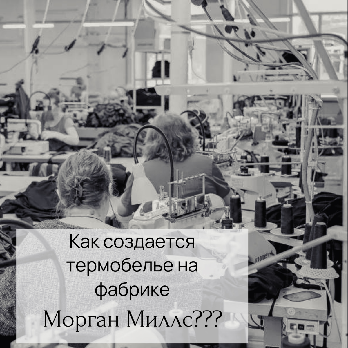 Производство термобелья и белья на заказ OEM/ODM | Сетка — социальная сеть от hh.ru