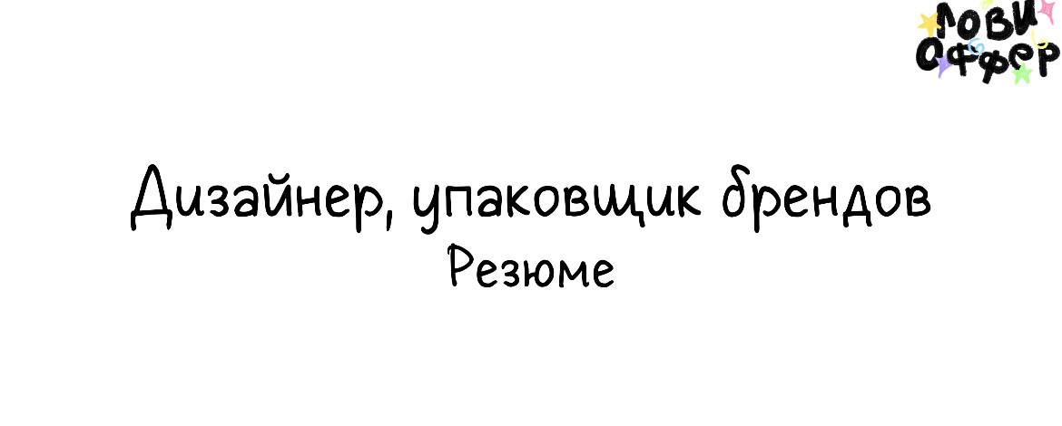Даниил - дизайнер, упаковщик брендов ⭐️
Собирает визуал, который работает на бизнес:
не просто «красиво», а чётко в цель и с результатом | Сетка — социальная сеть от hh.ru