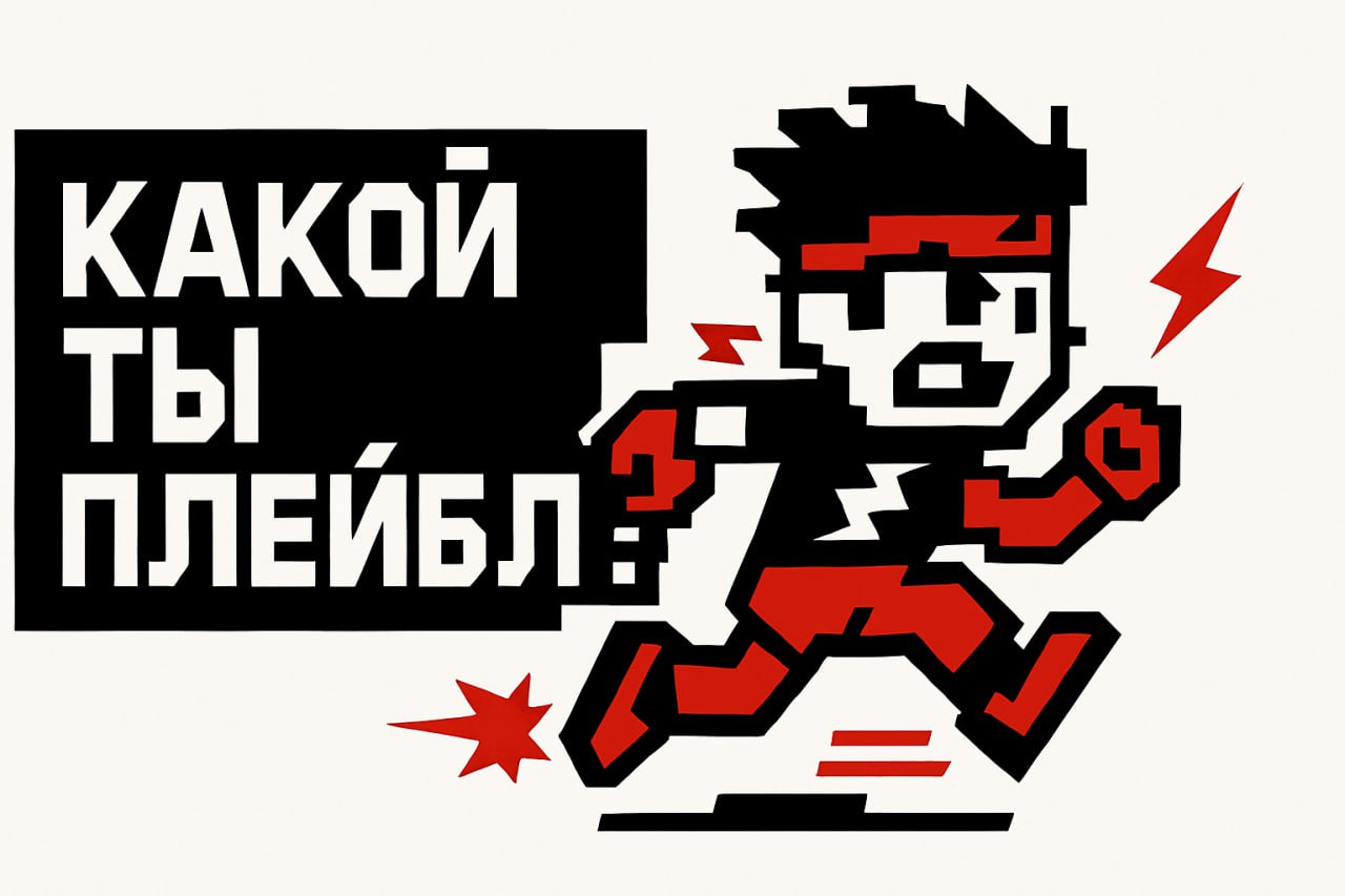 🖥 Мы видим, что не все прошли квиз «Какой ты плейбл?»
А зря. Он:
— Подсказывает формат
— Притворяется игрой
— И экономит кучу времени
Проверь, может, ты тот самый плейбл хаос? 📝 | Сетка — социальная сеть от hh.ru