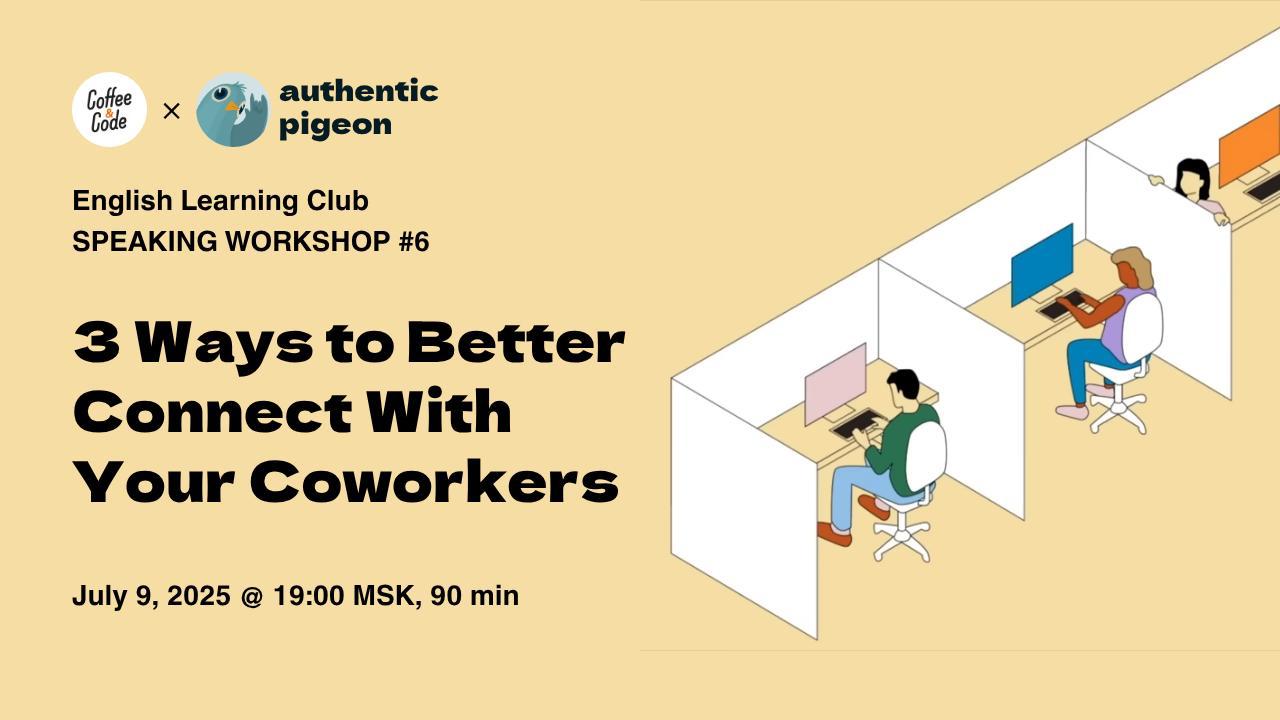 ВОРКШОП в онлайн-клубе английского языка Authentic Pigeon × Coffee&Code — Митап №6 — 3 Ways to Better Connect With Your Coworkers
В этот раз смотрим, разбираем и обсуждаем видео с советами о том, как ... | Сетка — социальная сеть от hh.ru