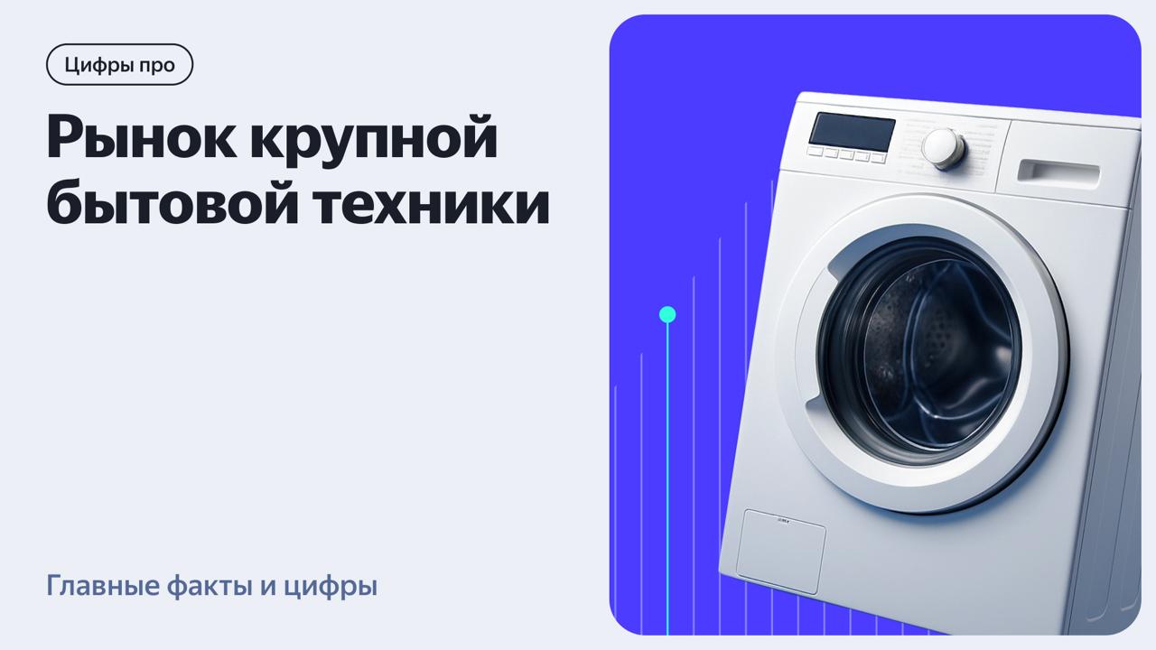 ⚡️ Как россияне выбирают крупную бытовую технику
Яндекс Реклама проанализировали рынок крупной бытовой техники | Сетка — социальная сеть от hh.ru