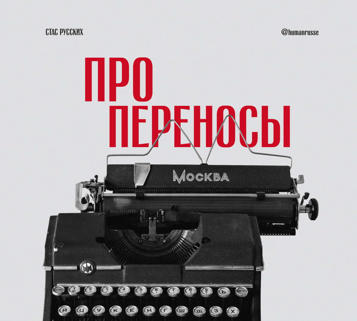 Перенос – это не всегда дизайн | Сетка — социальная сеть от hh.ru