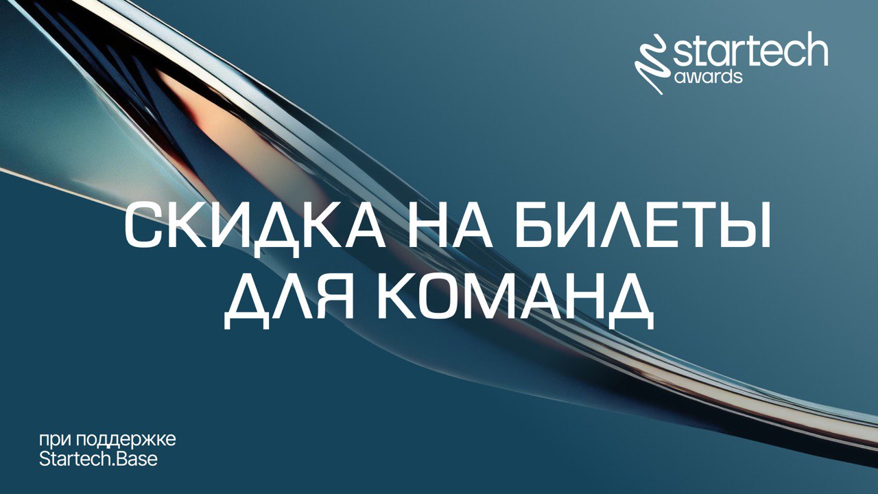 🔗Присоединяйтесь к премии Startech.Awards 2025 всей командой с выгодой
Ранее мы рассказывали, что до 1 августа действует сниженная стоимость на покупку билетов —
8 000 рублей | Сетка — социальная сеть от hh.ru