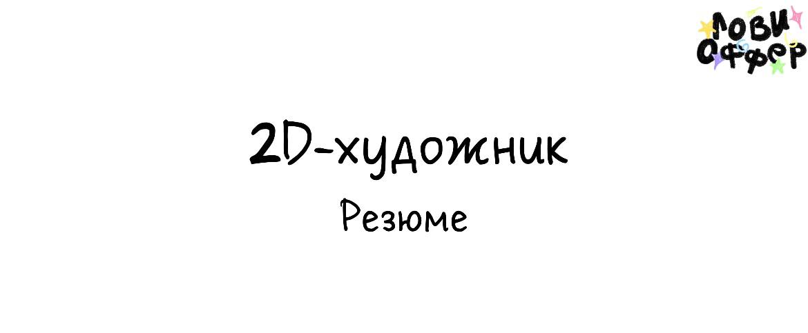 Жулдыз - 2D художник 🔤
Специалист рисует в растре и векторе, в разных стилях, но больше всего ей нравится казуальная графика.
Долгое время была фрилансером | Сетка — социальная сеть от hh.ru