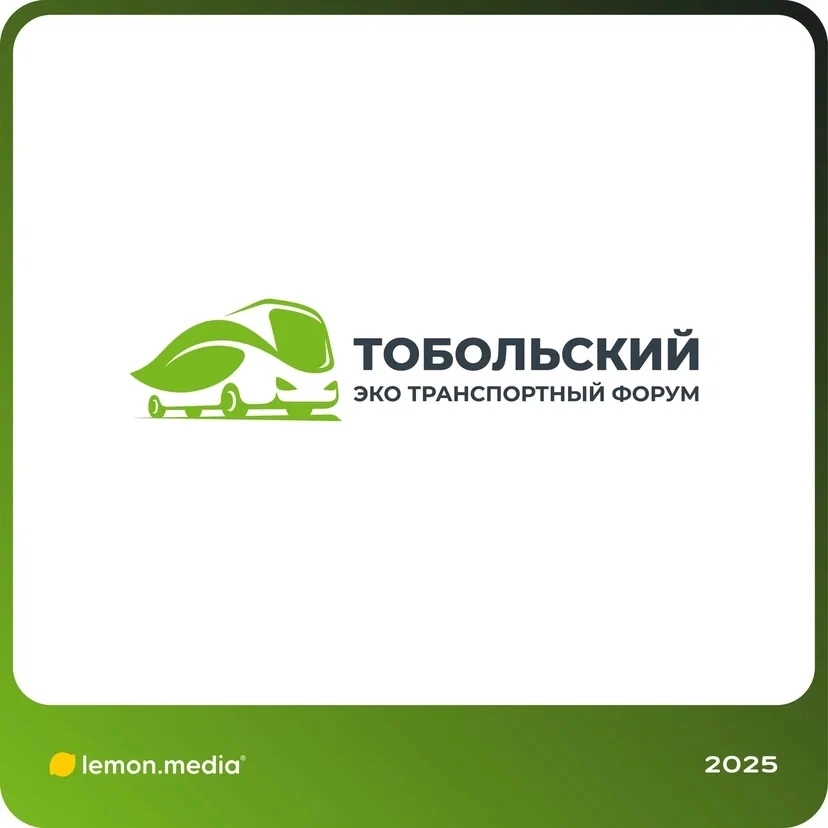 Логотип для компании «ТОБОЛЬСКИЙ ЭКО ТРАНСПОРТНЫЙ ФОРУМ» | Сетка — социальная сеть от hh.ru
