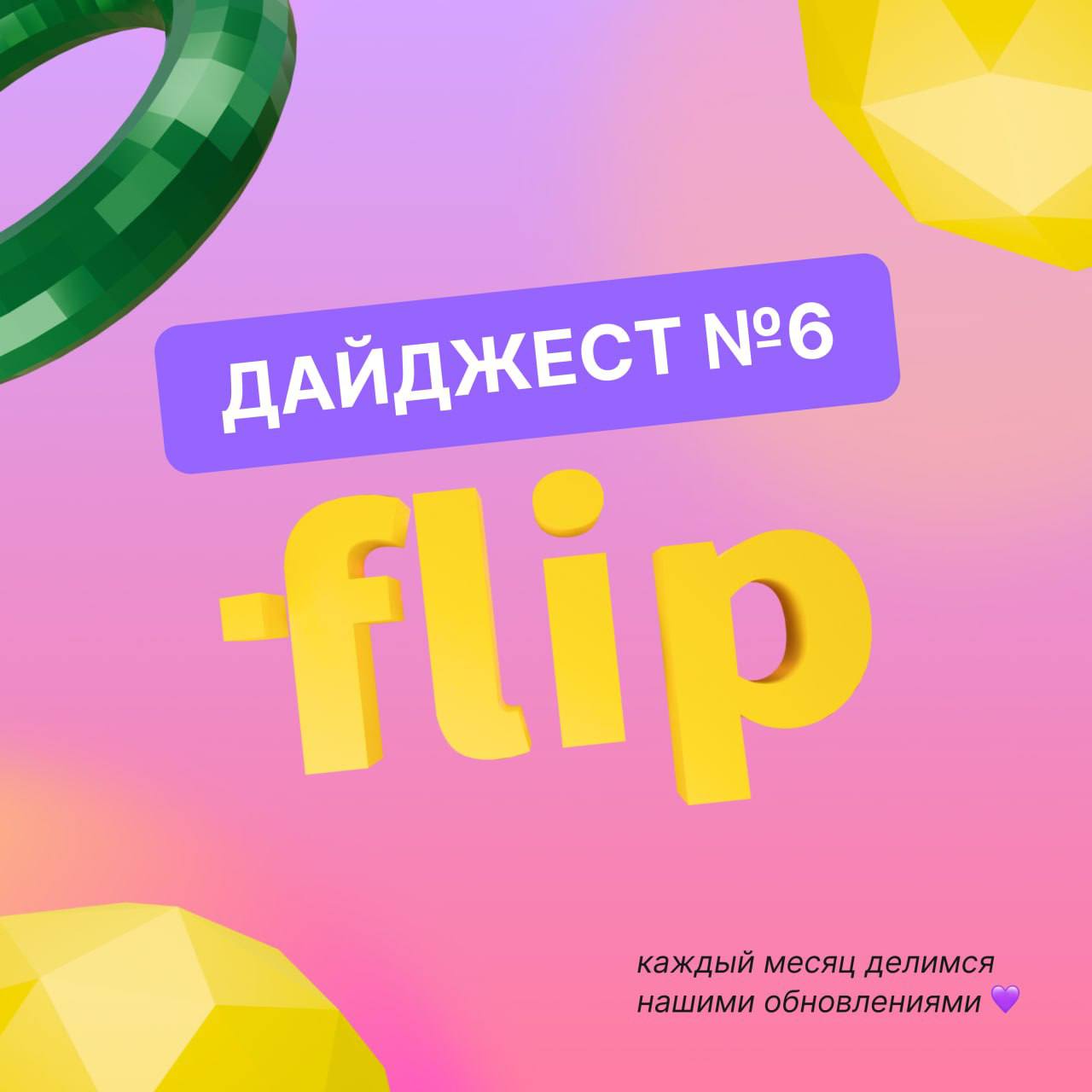 🚀 Июнь в flip: обрезаем, листаем, масштабируем!
Лето? Да, но не расслабляемся — в flip сразу несколько апдейтов:
🟣Обрезка изображений — прямо внутри доски | Сетка — социальная сеть от hh.ru