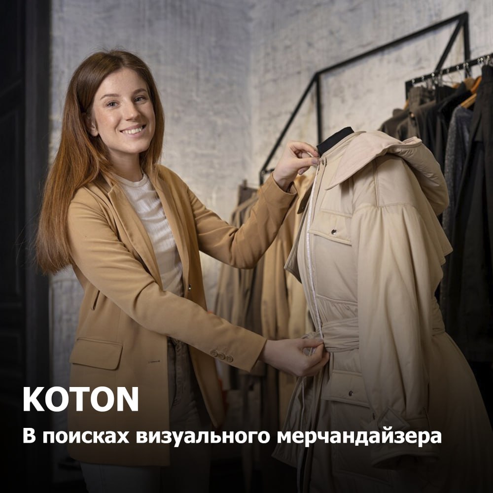 KOTON
В поисках визуального мерчандайзера
Что мы можем тебе предложить:
✔️ Оформление по ТК РФ, белая заработная плата;
✔️ График работы 5/2;
✔️ Бесплатная корпоративная форма;
✔️ Корпоративная академ... | Сетка — социальная сеть от hh.ru