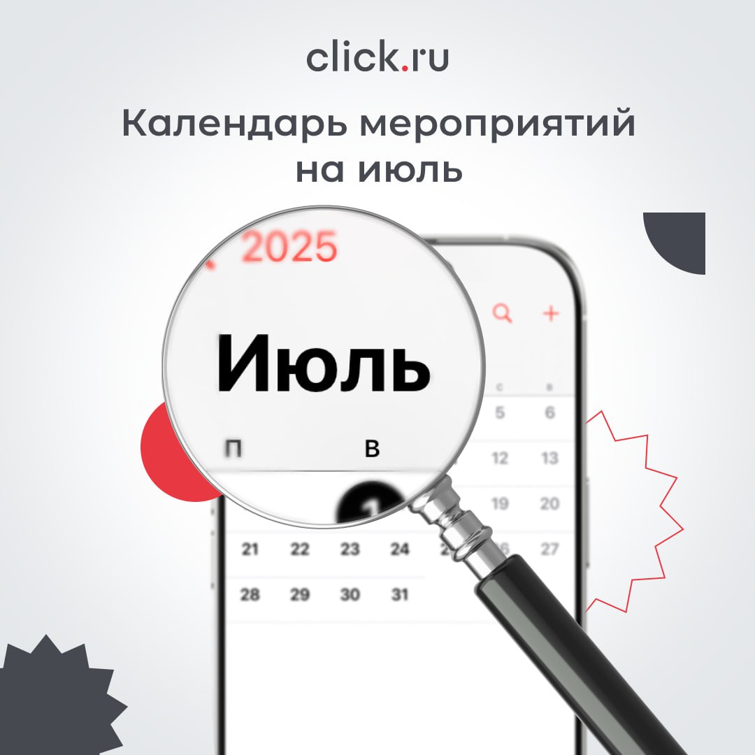 ☀️ Лето не похоже на лето? Не отчаивайтесь. Вебинары от click.ru спасут любой день!
В июле проводим вебинары для тех, кто хочет быть в теме и делать круто | Сетка — социальная сеть от hh.ru
