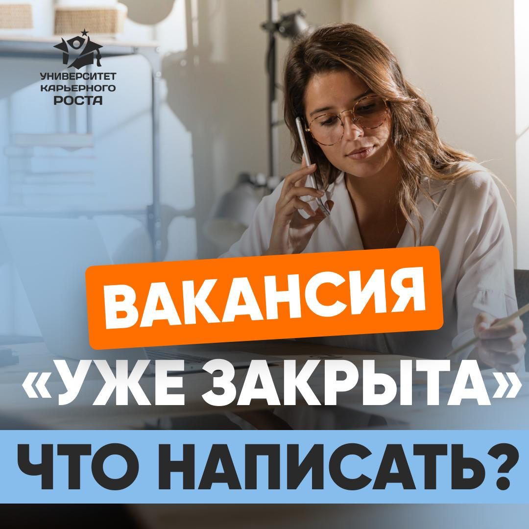 🔴 ДВЕРЬ ЗАКРЫТА, НО ВЫ ВСЁ РАВНО СТУЧИТЕСЬ
Что делать, если вакансия уже не актуальна, а вы очень заинтересованы?
Вы открываете вакансию, читаете внимательно каждую строчку, и с каждым абзацем внутри ... | Сетка — социальная сеть от hh.ru