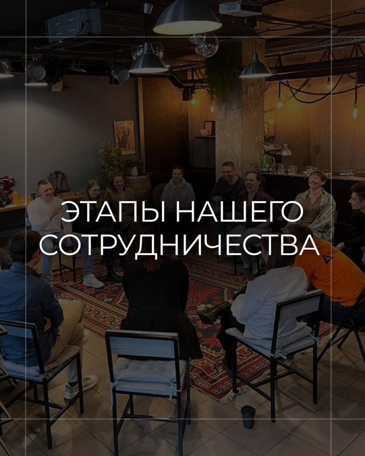 Этапы сотрудничества | Сетка — социальная сеть от hh.ru