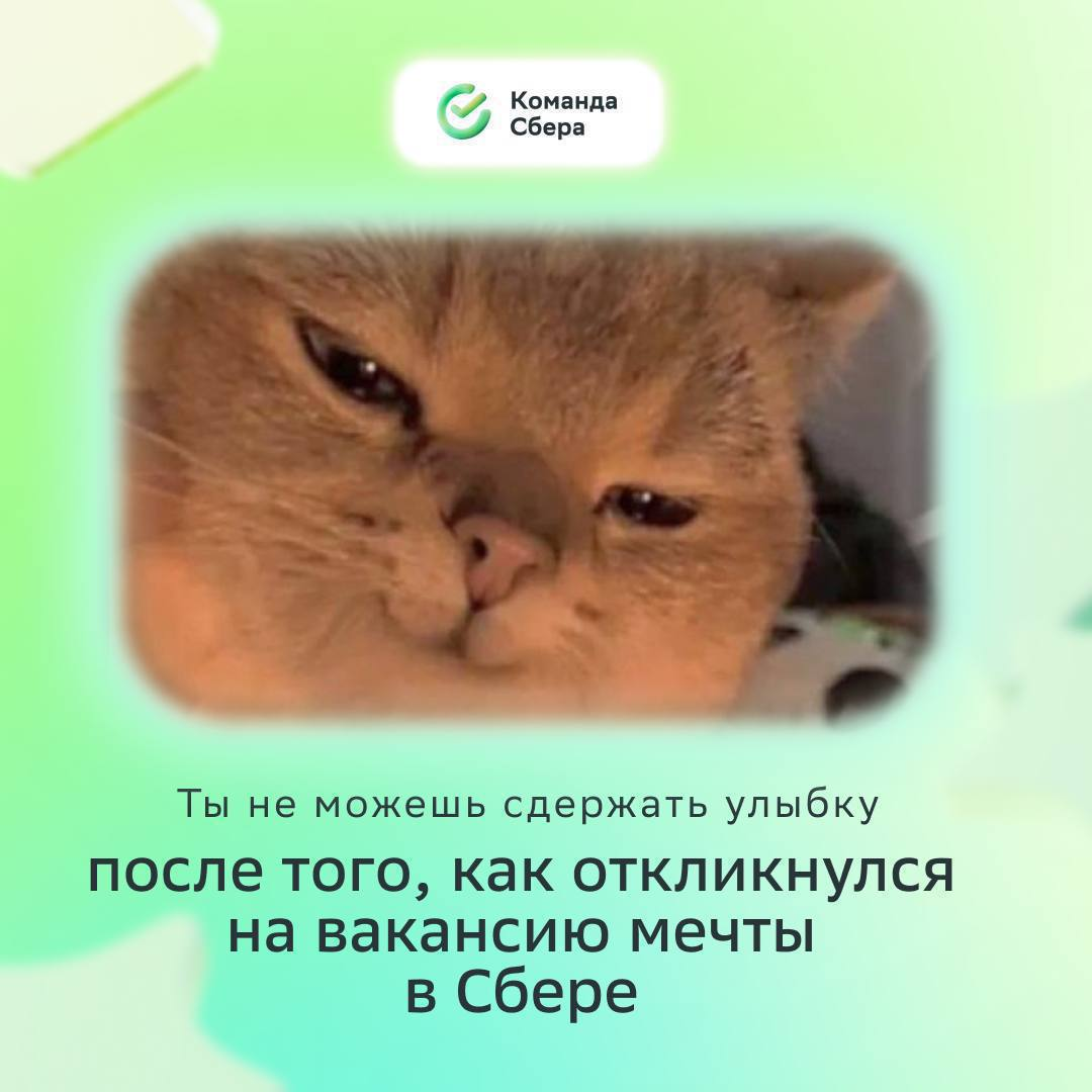 Улыбаешься, потому что знаешь: в Сбере возможно всё, даже если ты без опыта. 
 
Коллеги-единомышленники поддержат любые инициативы и помогут уверенно зашагать к карьерным целям | Сетка — социальная сеть от hh.ru