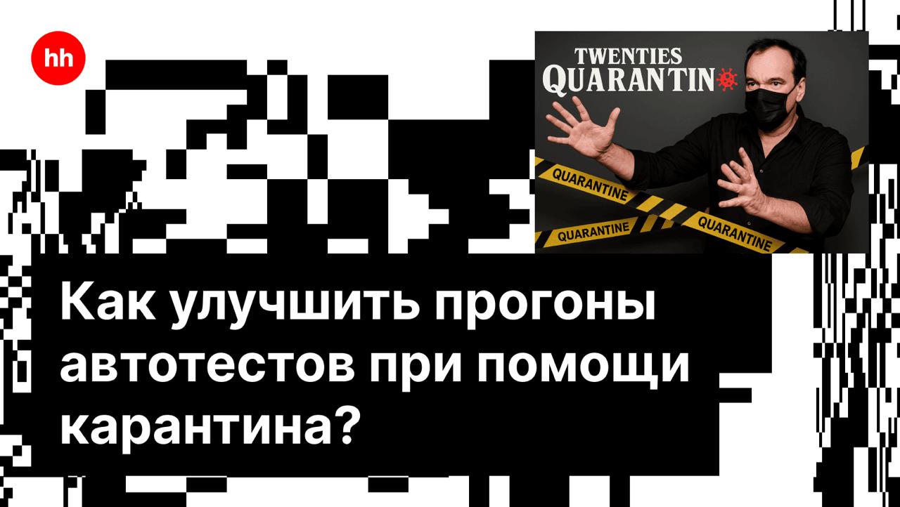 Как бороться с нестабильными автотестами, которые тормозят релизы? Мы в hh | Сетка — социальная сеть от hh.ru