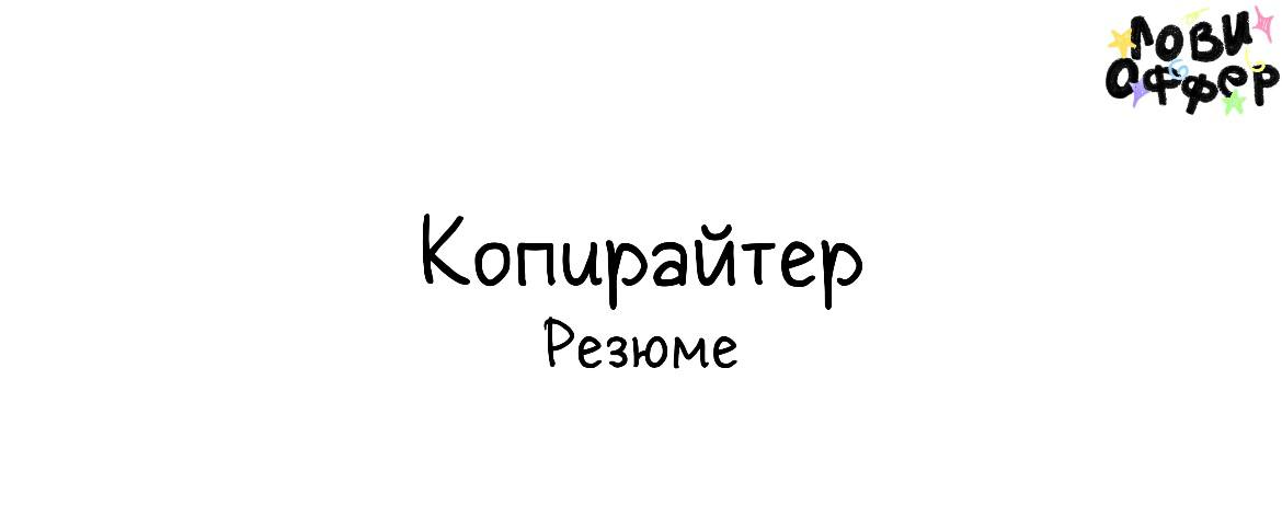 Ася - копирайтер 📌
Полгода работала куратором в художественной студии и вела тг-канал для учеников. Писала анонсы мероприятий и уроков, посты о жизни школы, общалась со студентами | Сетка — социальная сеть от hh.ru