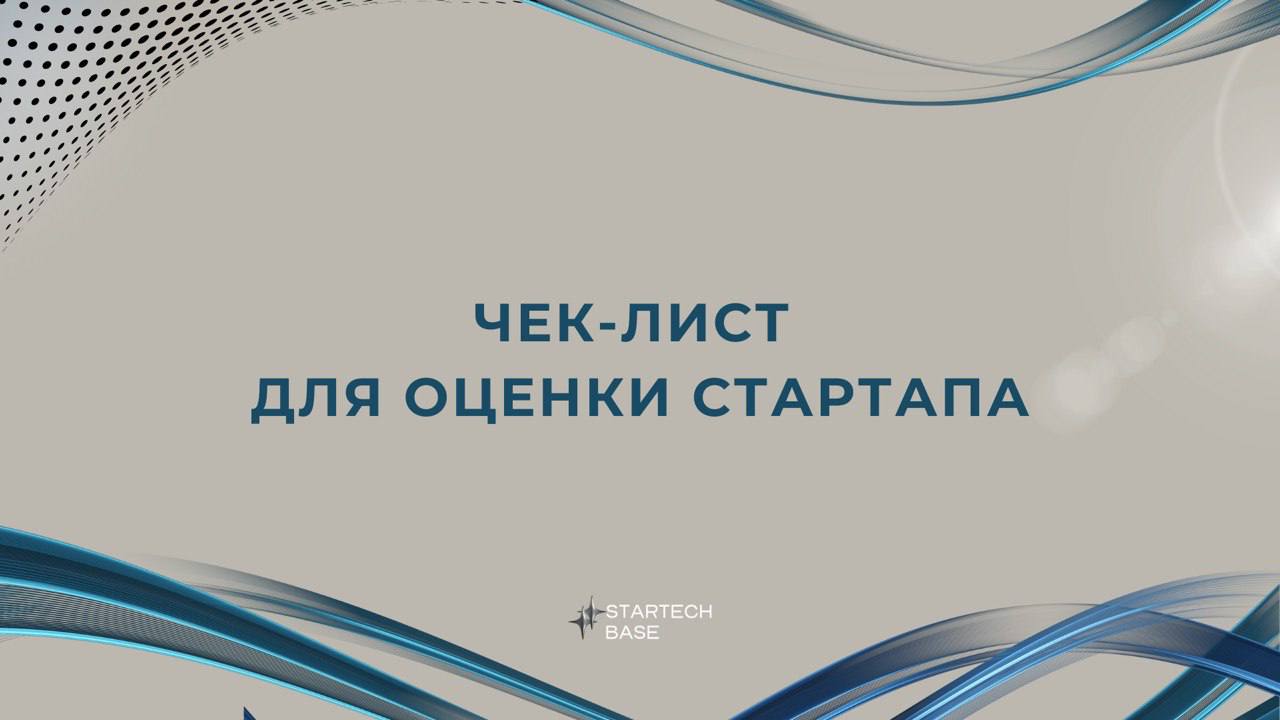 📁 Чек-лист для оценки стартапа: на что смотреть перед инвестированием или запуском?
Планируете вложиться в стартап или запустить свой? Вот ключевые пункты, которые помогут оценить его потенциал и риск... | Сетка — социальная сеть от hh.ru