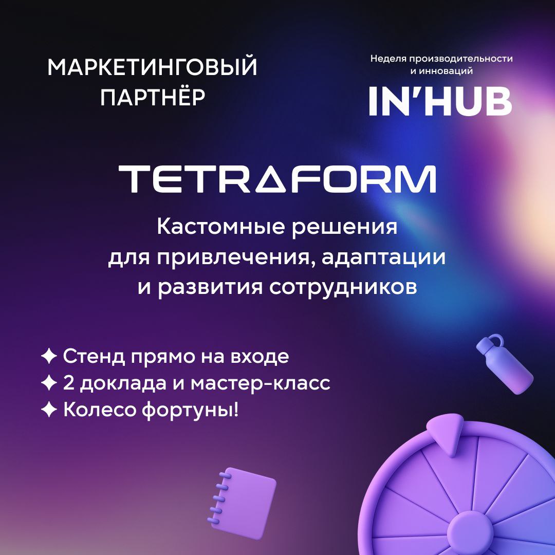 МАРКЕТИНГОВЫЙ ПАРТНЕР
Диджитал-студия Tetraform создаёт кастомные решения для привлечения, адаптации и развития сотрудников | Сетка — социальная сеть от hh.ru