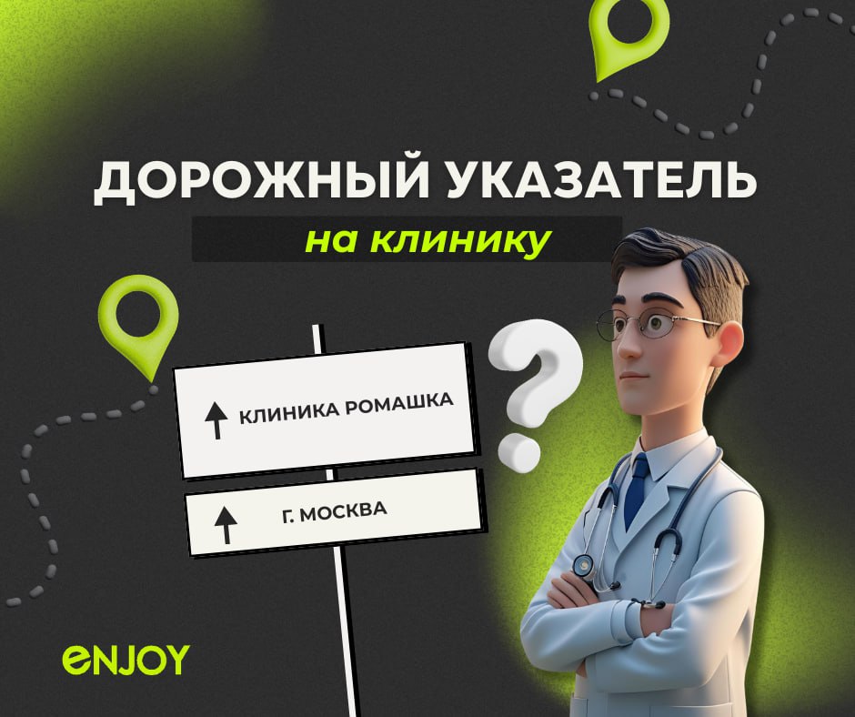 🚘 Указатель клиники у дороги — это не просто знак. Это ваш немой маркетолог.
Вот вы едете по району. Не ищете врача, не думаете о лечении — просто едете | Сетка — социальная сеть от hh.ru