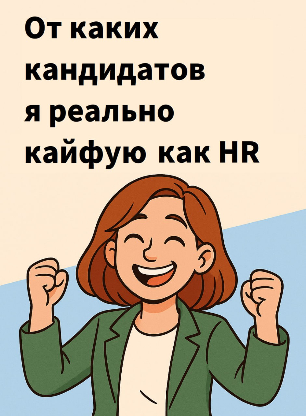 От каких кандидатов я реально кайфую как HR 💕 | Сетка — социальная сеть от hh.ru