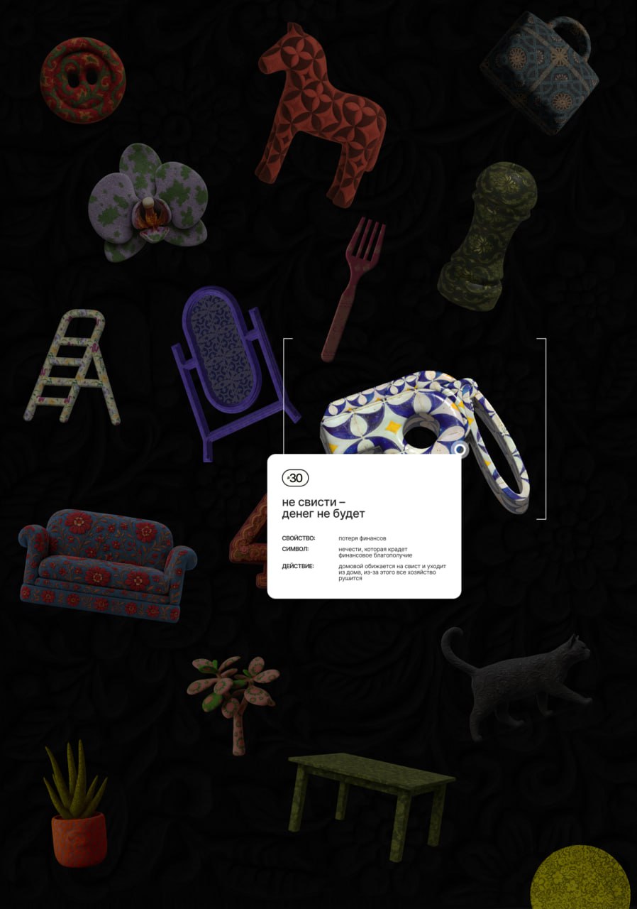 Симпатичная графика для виртуальной выставки про суеверия «Суеверник».
Свист, денежное дерево, чёрная кошка (особое внимание на прикрепленное видео), просыпанная соль, присесть на дорожку и т.д | Сетка — социальная сеть от hh.ru