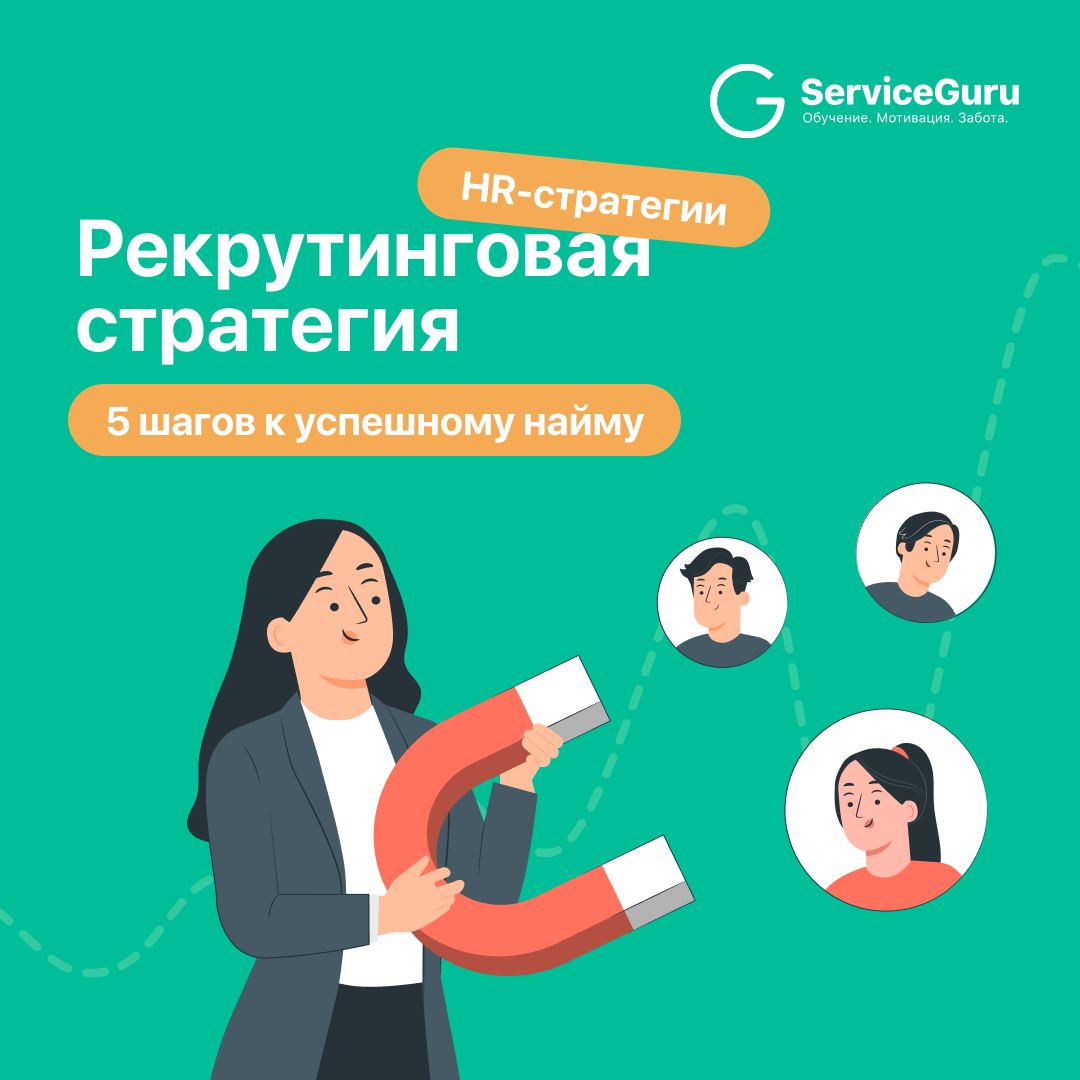 Рекрутинг как стратегия, а не тушение пожаров
В условиях кадрового голода рекрутинг — это не просто «попробуем закрыть вакансию» | Сетка — социальная сеть от hh.ru