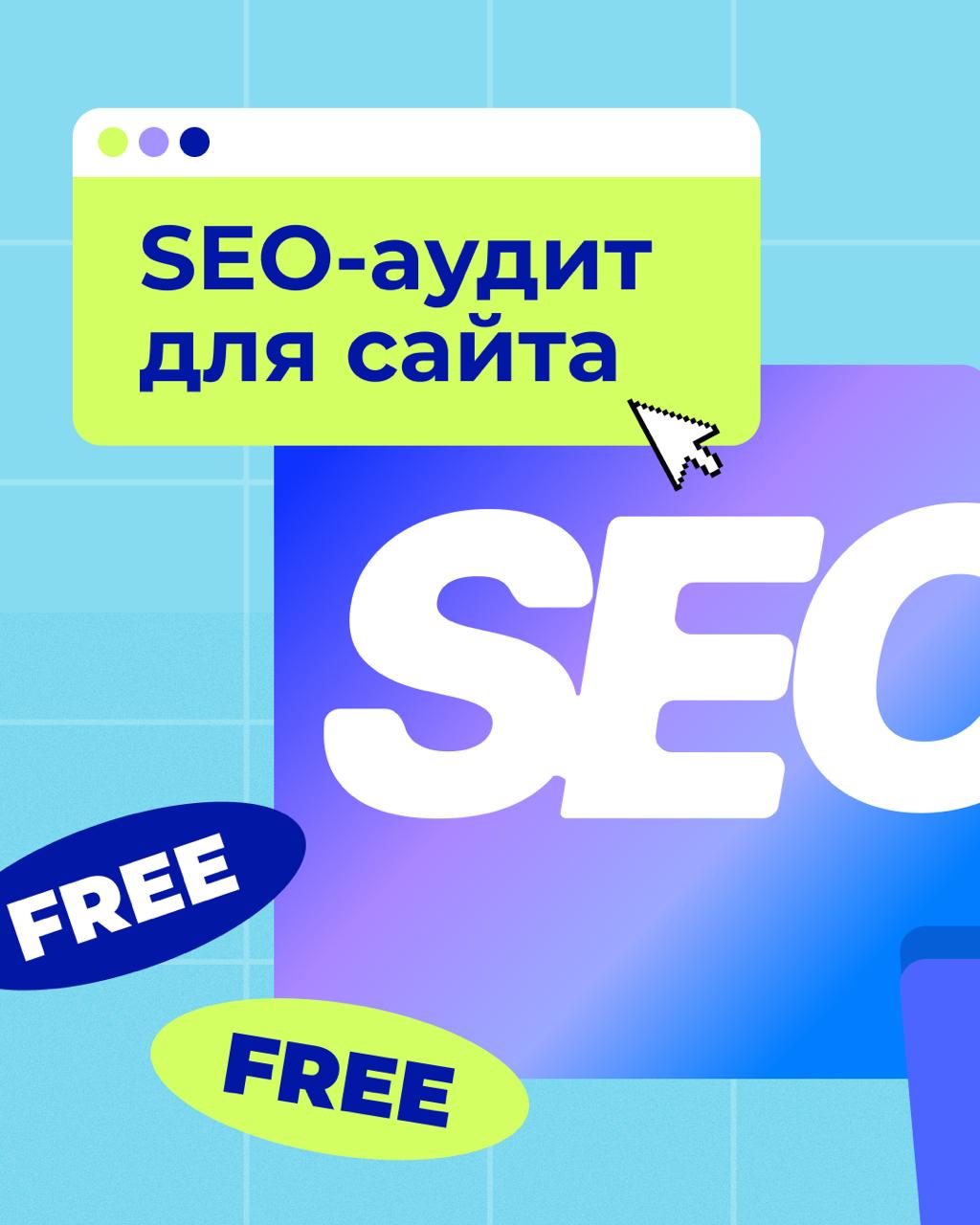 🚀 Бесплатный SEO чек-лист заказывали?
Даже если нет, мы им делимся! Переходи в бот и скачивай @toproibot :)
Чек-лист поможет быстро найти ошибки на сайте, которые мешают вам зарабатывать на органике | Сетка — социальная сеть от hh.ru