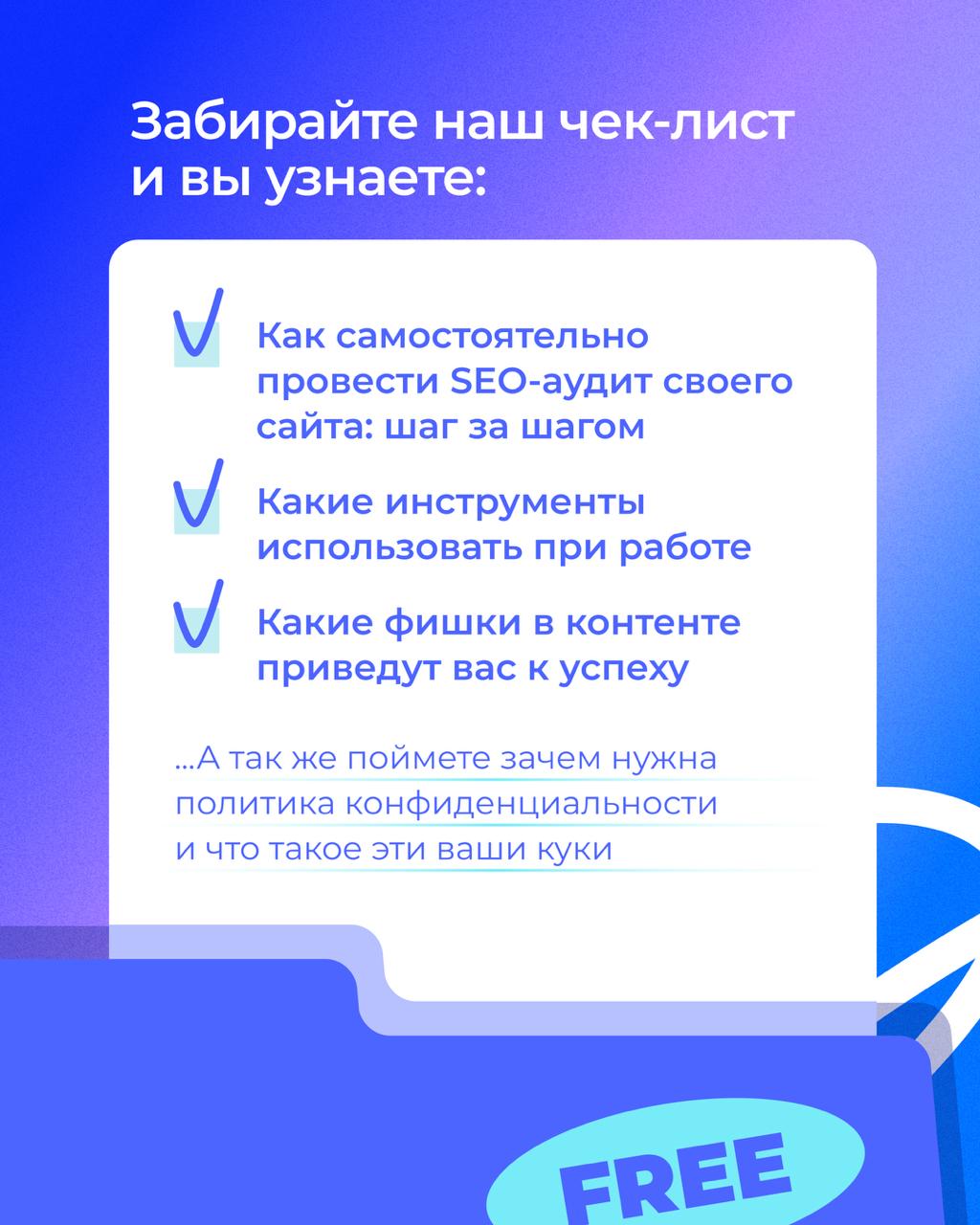 🚀 Бесплатный SEO чек-лист заказывали?
Даже если нет, мы им делимся! Переходи в бот и скачивай @toproibot :)
Чек-лист поможет быстро найти ошибки на сайте, которые мешают вам зарабатывать на органике | Сетка — социальная сеть от hh.ru