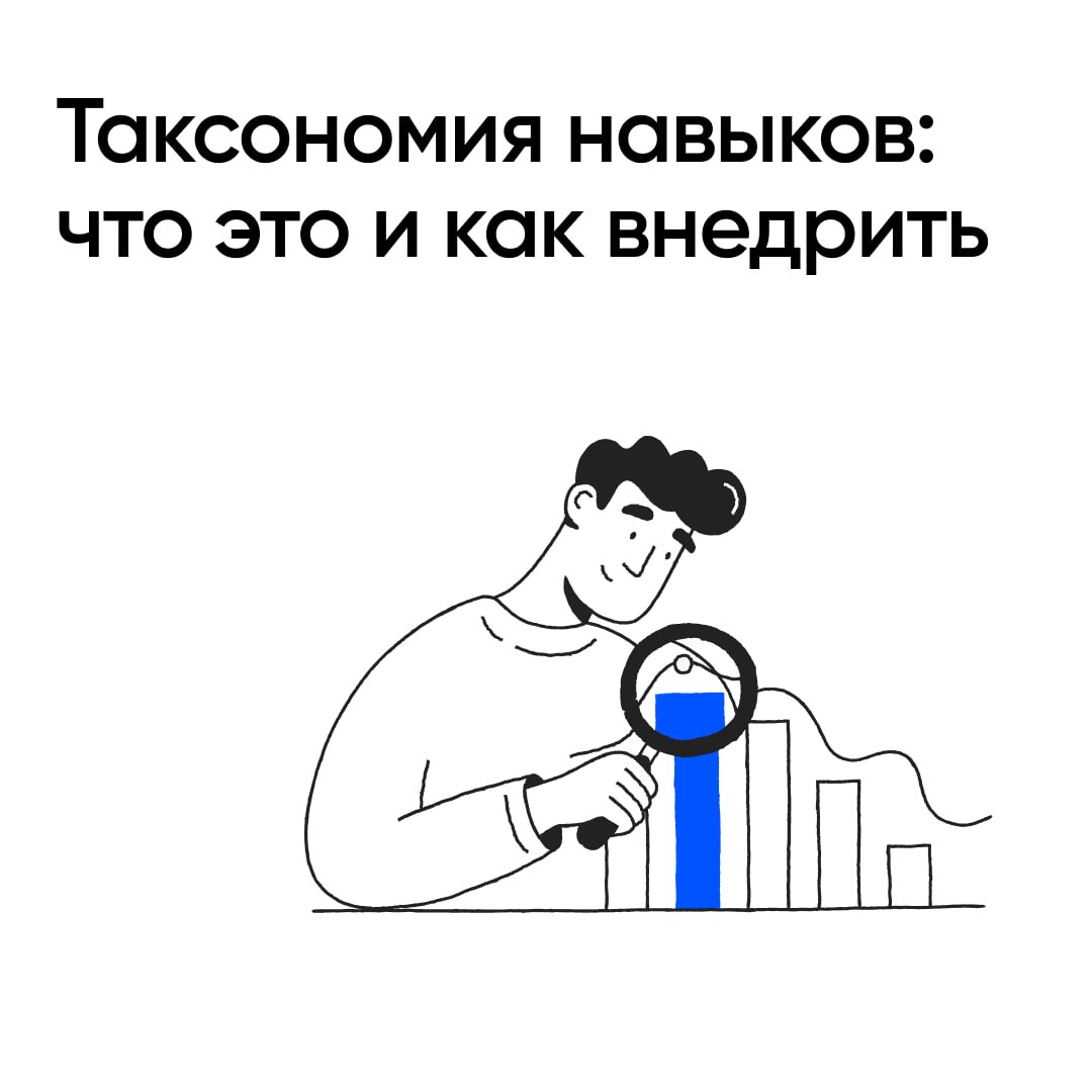 Как внедрить таксономию навыков в рабочий процесс
HR-специалисту важно смотреть на конкретные навыки, из которых складывается каждая роль в компании | Сетка — социальная сеть от hh.ru