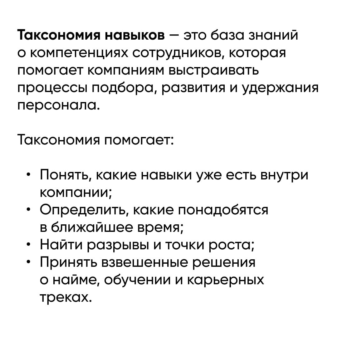 Как внедрить таксономию навыков в рабочий процесс
HR-специалисту важно смотреть на конкретные навыки, из которых складывается каждая роль в компании | Сетка — социальная сеть от hh.ru