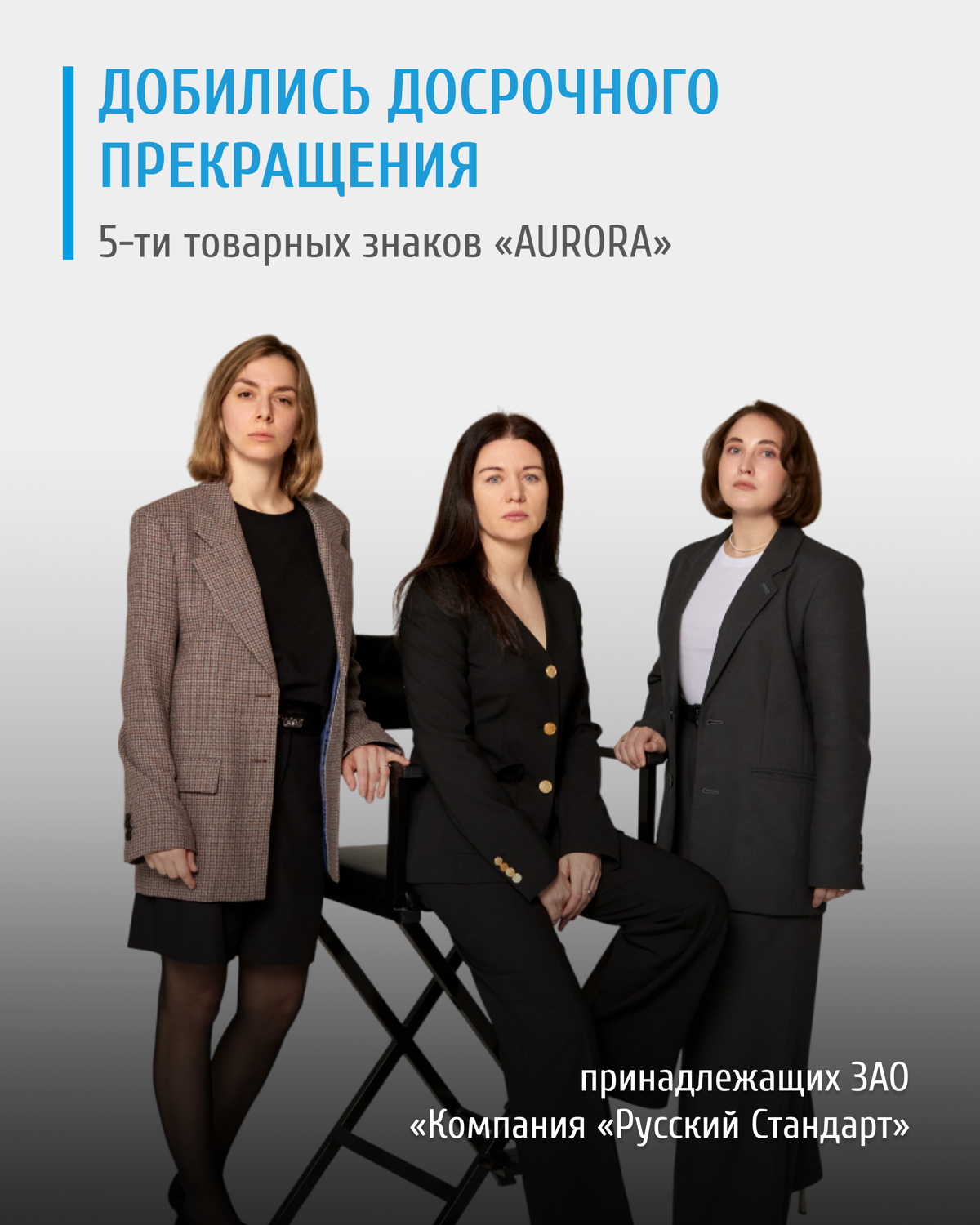 Юристы Z&G.Patent добились досрочного прекращения пяти товарных знаков «AURORA», принадлежащих ЗАО «Компания «Русский Стандарт» | Сетка — социальная сеть от hh.ru