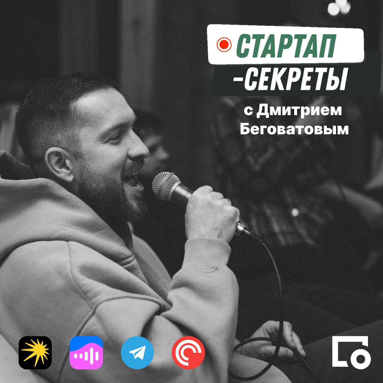 🎙 Друзья, у нас супер-новость!
Вышел выпуск подкаста "Стартап-секреты с Дмитрием Беговатовым", в котором принял участие Руслан Гатиятов, СЕО Глабикса | Сетка — социальная сеть от hh.ru