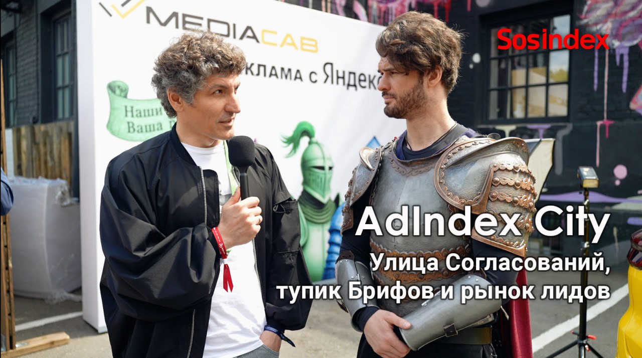 Мы отправились в Adindex City — город, где у каждой улицы своё рекламное агентство, медиаплан утверждается указом, а самый страшный суд — согласование с юристами, и задали посетителям неожиданные вопр... | Сетка — социальная сеть от hh.ru