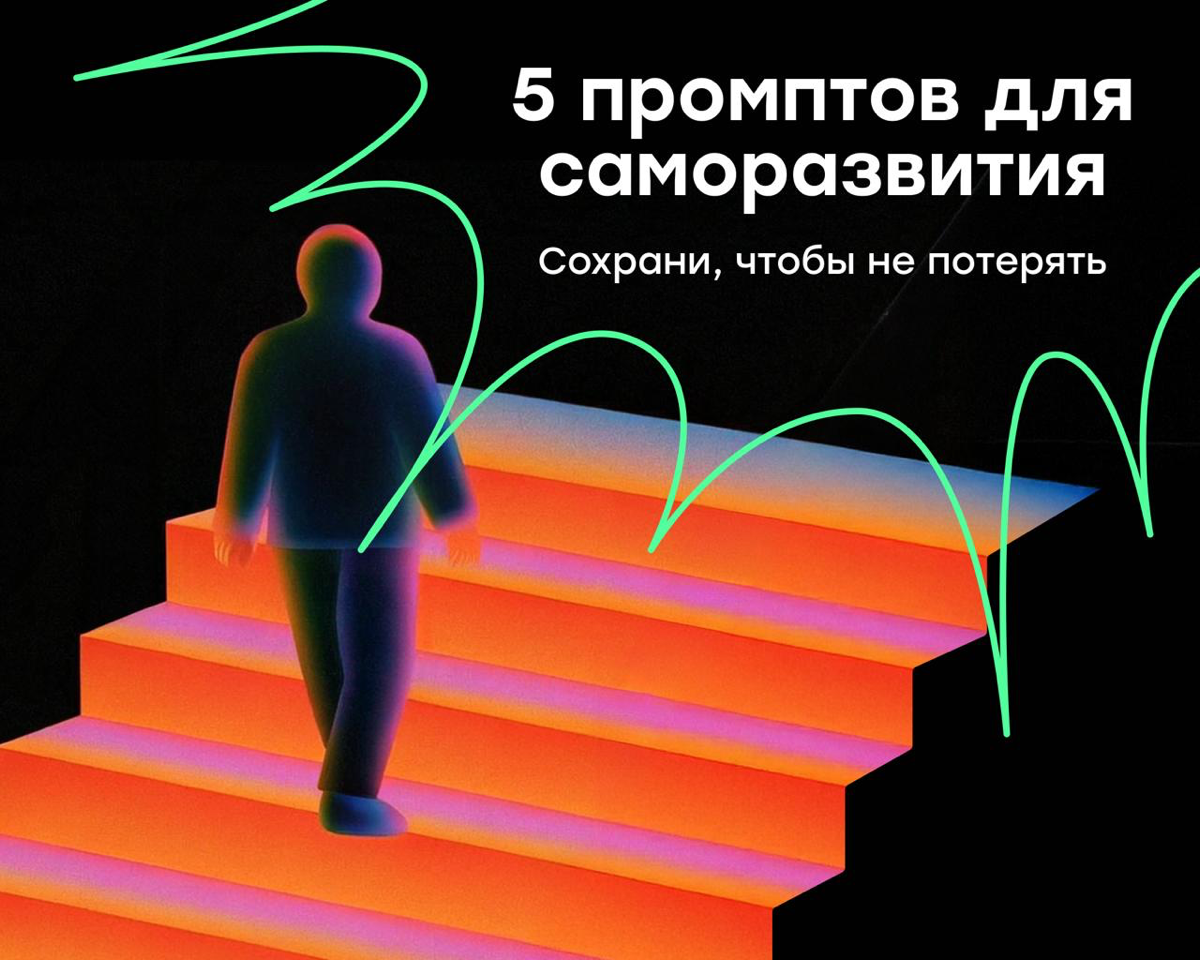 5 промптов для саморазвития | Сетка — социальная сеть от hh.ru