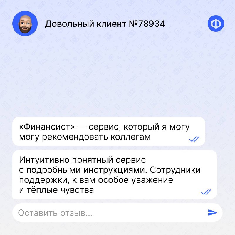 📣 Отзывы клиентов о сервисе «Финансист»
В карточках мы собрали мнения пользователей, которые уже внедрили «Финансист». А больше отзывов о сервисе можете увидеть на платформе Startpack по этой ссылке | Сетка — социальная сеть от hh.ru