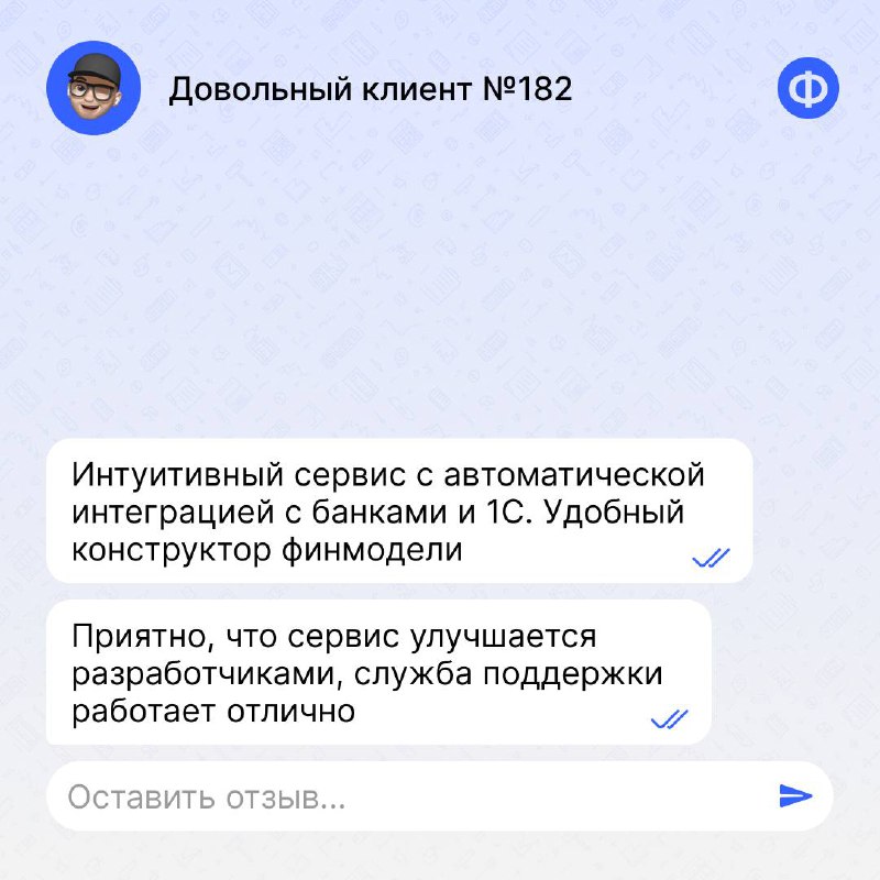 📣 Отзывы клиентов о сервисе «Финансист»
В карточках мы собрали мнения пользователей, которые уже внедрили «Финансист». А больше отзывов о сервисе можете увидеть на платформе Startpack по этой ссылке | Сетка — социальная сеть от hh.ru