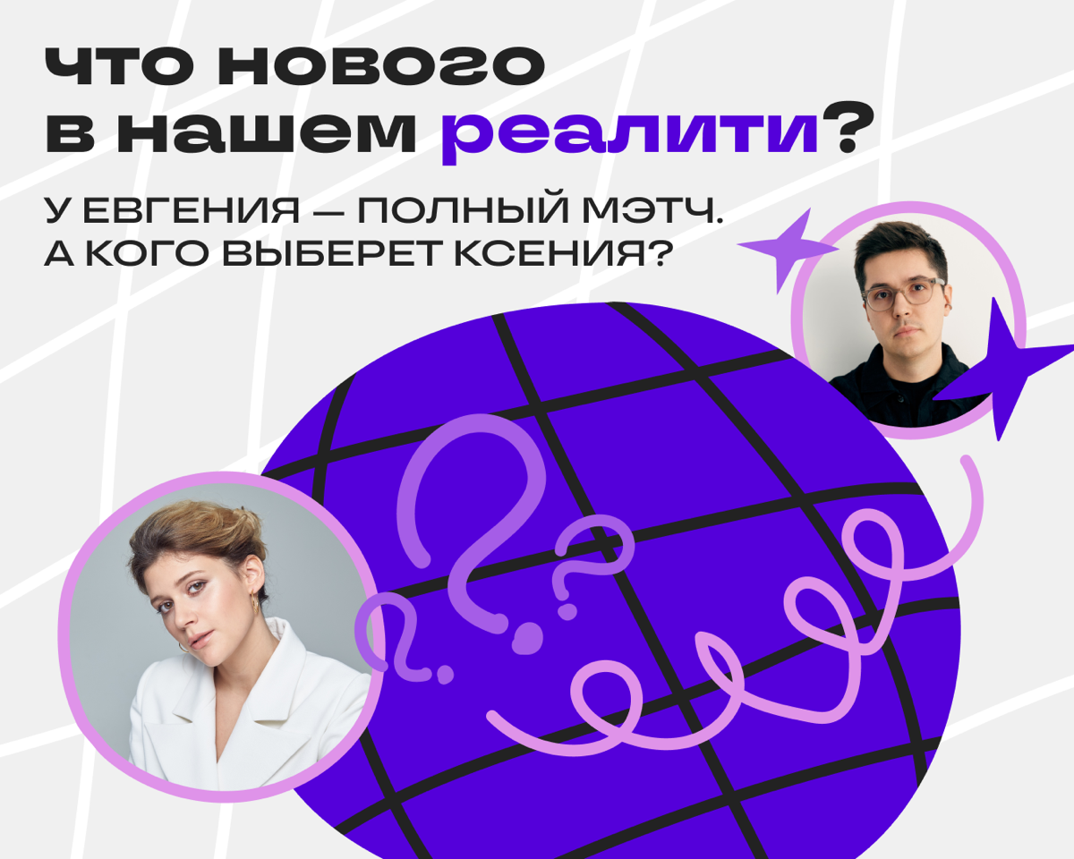 Реалити в Сетке: кого выбрали инфлюенсеры и почему | Сетка — социальная сеть от hh.ru