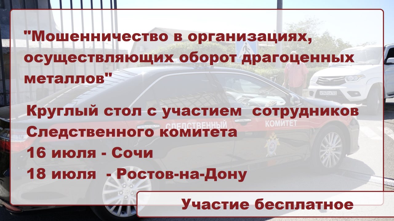 Следственный комитет России, Национальный ювелирный союз и Ассоциация развития ломбардов приглашают всех желающих принять участие в круглом столе о противодействии мошенникам в ювелирной сфере | Сетка — социальная сеть от hh.ru