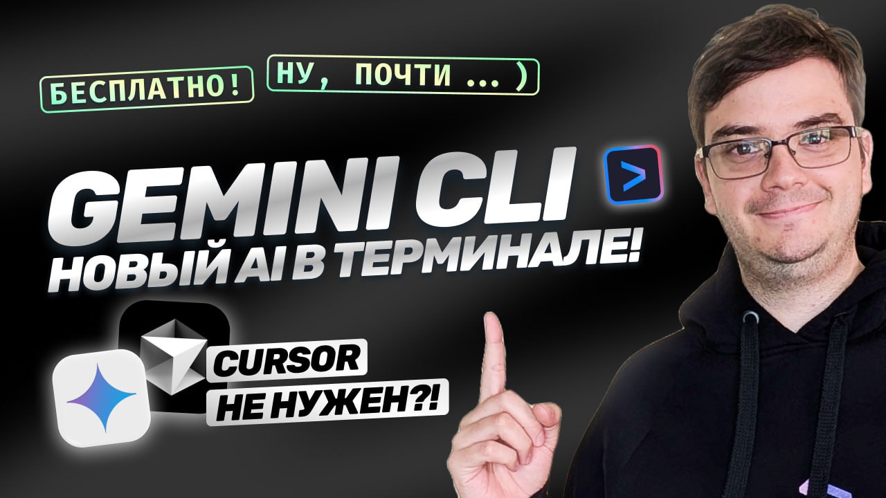 #видео ➡️ Новый AI: Gemini CLI — Cursor больше не нужен?!
Сегодня расскажу про  Gemini CLI — новая утилита от Google с открытым исходным кодом и большим бесплатным использованием, которая по сути доба... | Сетка — социальная сеть от hh.ru