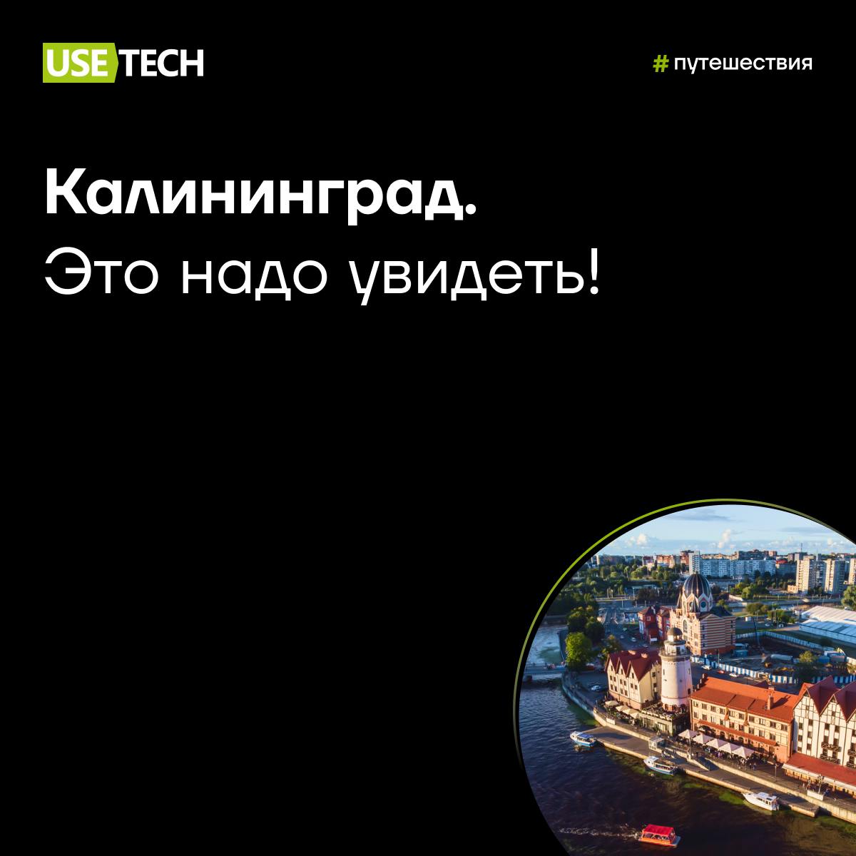 ✈️ Калининград: это надо увидеть
Как определиться с местом для отдыха в выходные? На помощь приходят наши коллеги!
Елизавета Акманова, старший аналитик ГК Юзтех, рекомендует посетить Калининград — гор... | Сетка — социальная сеть от hh.ru