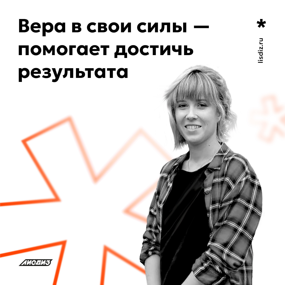 Вера в свои силы — помогает достичь результата | Сетка — социальная сеть от hh.ru