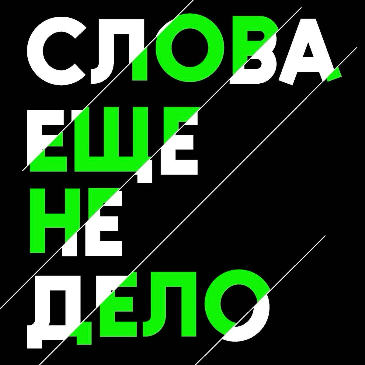🤐Говорю правду, а в ответ – тишина. Зачем парился? | Сетка — социальная сеть от hh.ru