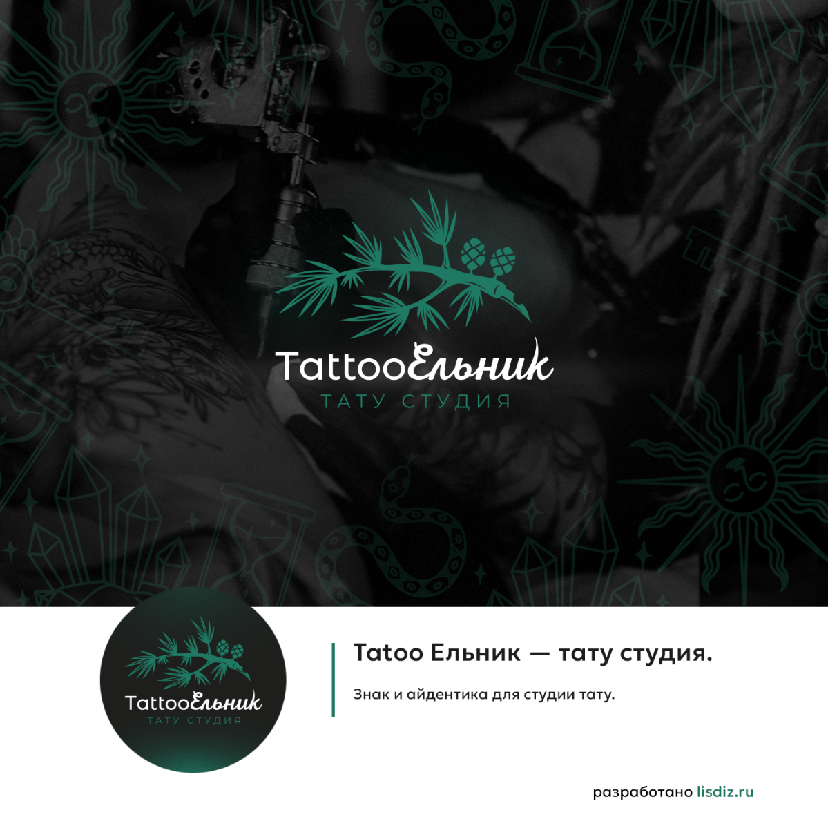 Графические смыслы на теле. Кейс знак для тату студии. | Сетка — социальная сеть от hh.ru