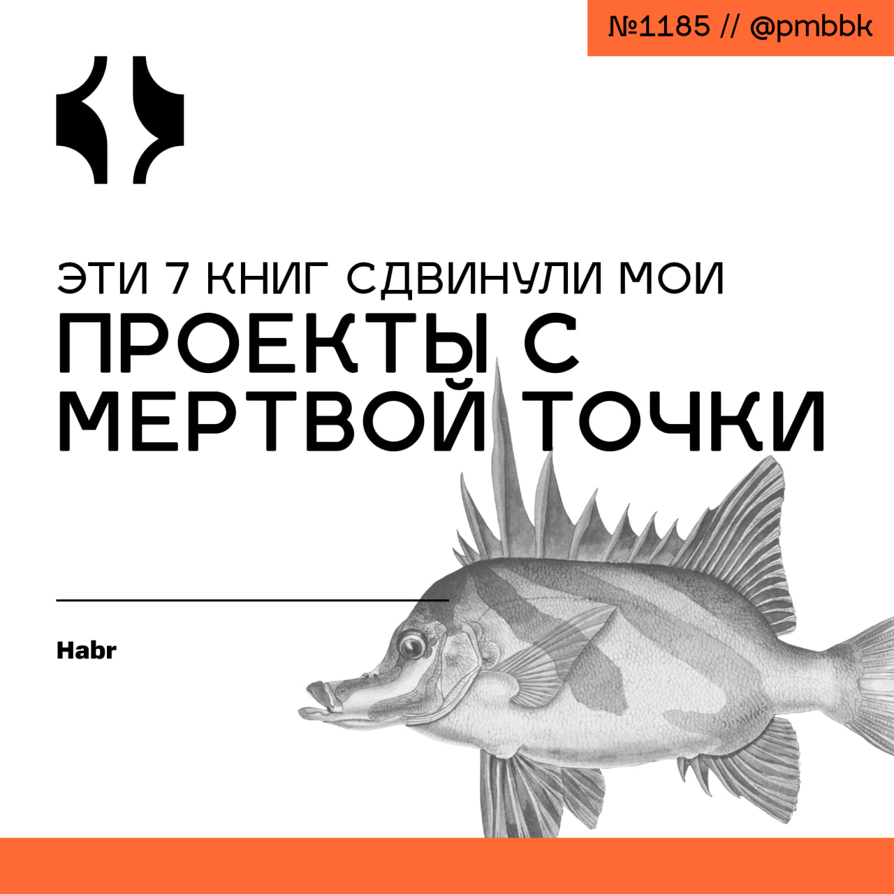 📚 Эти 7 книг сдвинули мои проекты с мертвой точки
Я долго разбирался со своими двумя проектами: блогом и контент-командой, и наконец, почувствовал, что поставил их на ноги | Сетка — социальная сеть от hh.ru