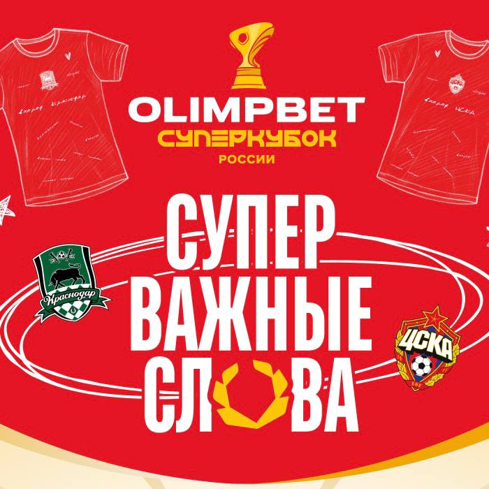 🎨 Olimpbet и Спортс” запустили милый спец к Суперкубку!
Механика простейшая:
◾️Выбираешь клуб — Краснодар или ЦСКА
◾️Рисуешь (как в Paint) пожелание
Лучшие художества будут на форме игроков на предмат... | Сетка — социальная сеть от hh.ru