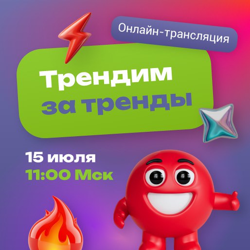 Осторожно: ТРЕНДЫ 2025–2026 года уже на подходе к России! 🚀
Вы готовы увидеть будущее мерча… ещё до того, как оно случилось?
📅 15 июля в 11:00 (МСК) — прямая трансляция «Трендим за тренды!» от компани... | Сетка — социальная сеть от hh.ru