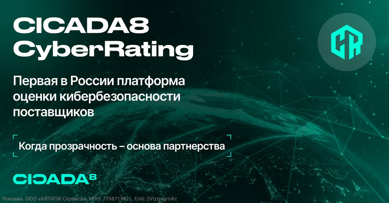 Первая в России TPRA-платформа от CICADA8
Компания CICADA8 запустила первую в России интерактивную карту кибербезопасности поставщиков и дочерних организаций | Сетка — социальная сеть от hh.ru