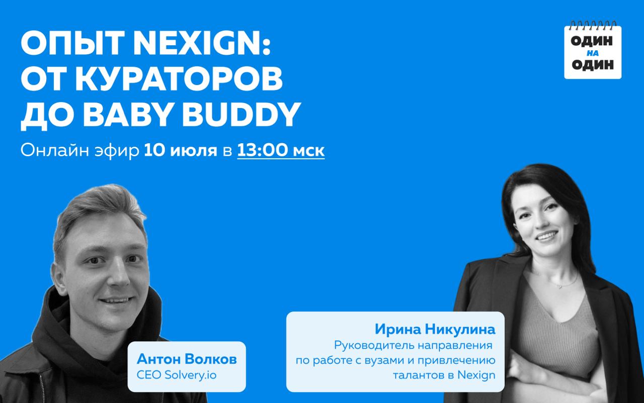 «Свои среди своих»: как в Nexign работают с молодёжью — от университетов до Baby Buddy
Когда ты только пришёл в компанию, даже после диплома — всё непонятно.
Да и страшно, если честно | Сетка — социальная сеть от hh.ru