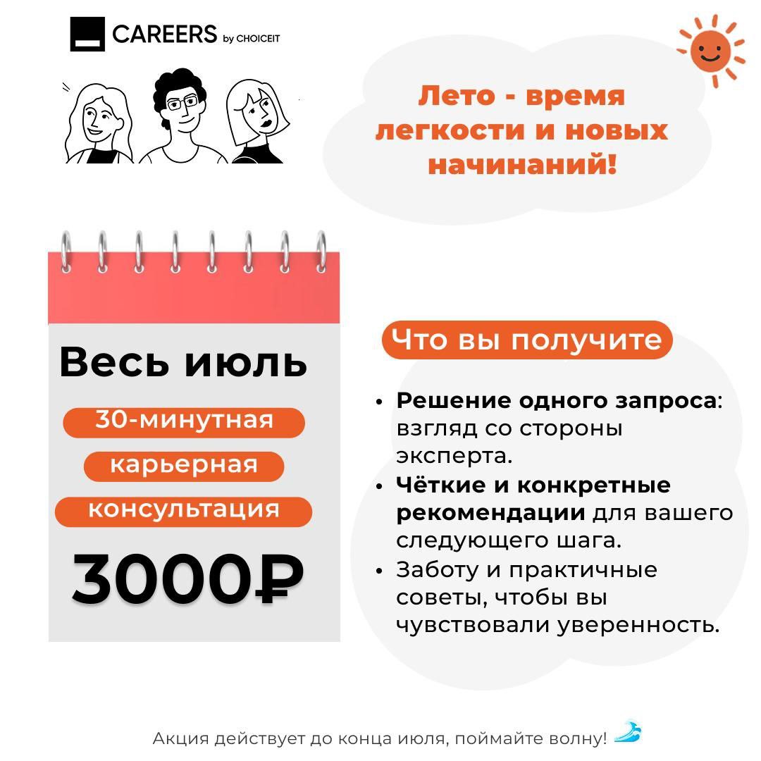 🌞 Лето — время лёгкости и новых начал! Попробуйте наш новый формат консультаций!
Только сейчас: 30-минутная карьерная консультация за 3000 рублей!
Лето вдохновило нас на лёгкий и доступный формат: вме... | Сетка — социальная сеть от hh.ru